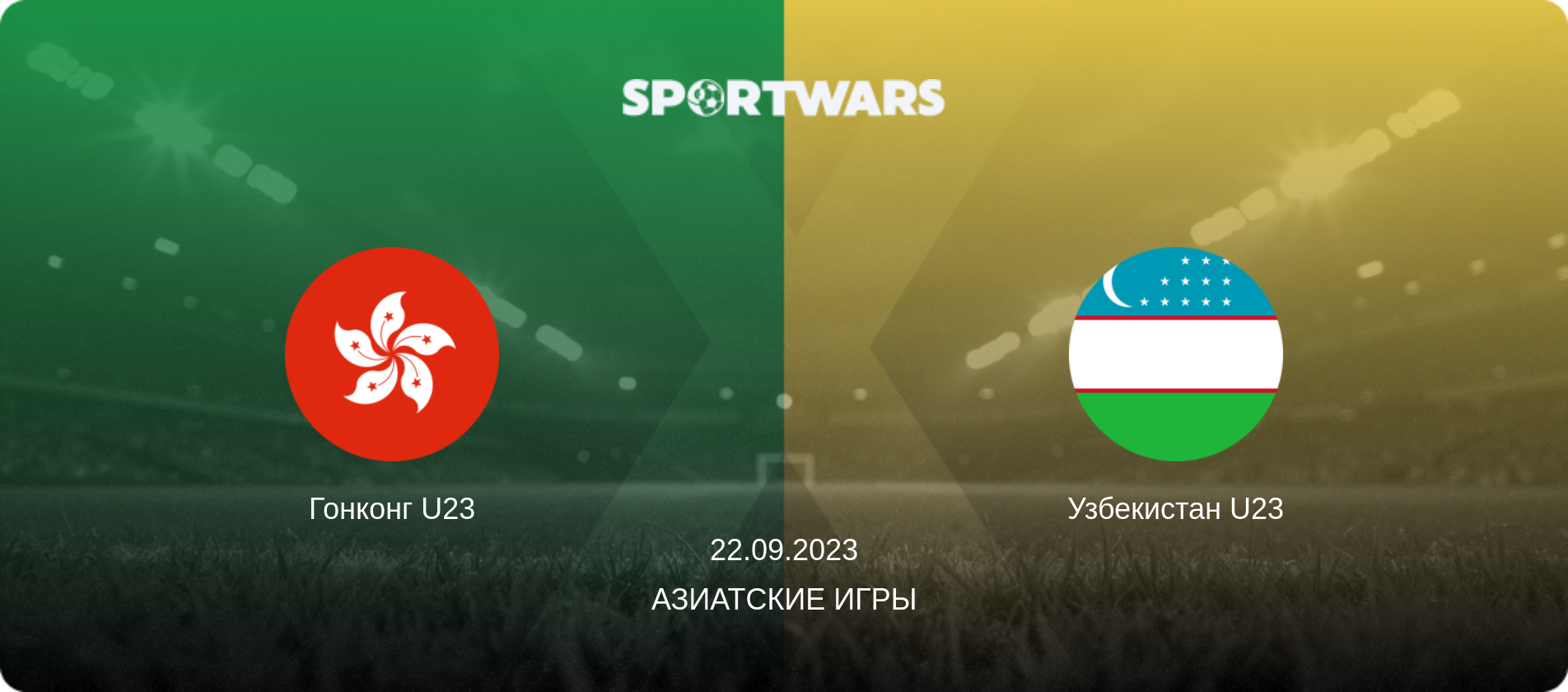 Гонконг U23 - Узбекистан U23, 22.09.2023 - Азиатские игры (анонс матча)