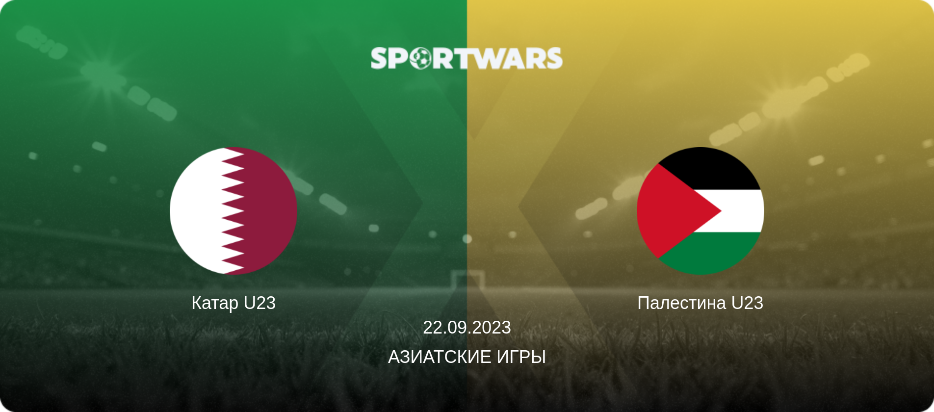 Катар U23 - Палестина U23, 22.09.2023 - Азиатские игры (анонс матча)