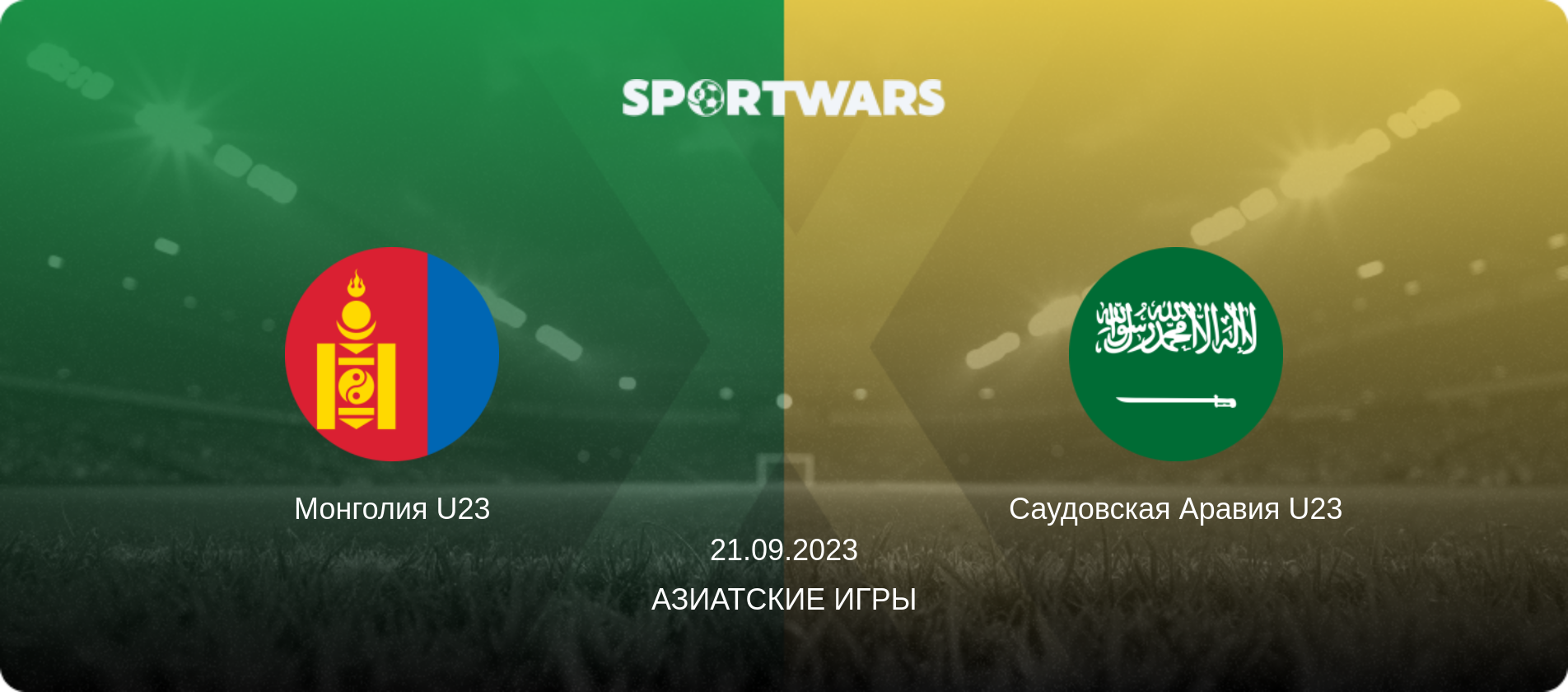 Монголия U23 - Саудовская Аравия U23, 21.09.2023 - Азиатские игры (анонс матча)