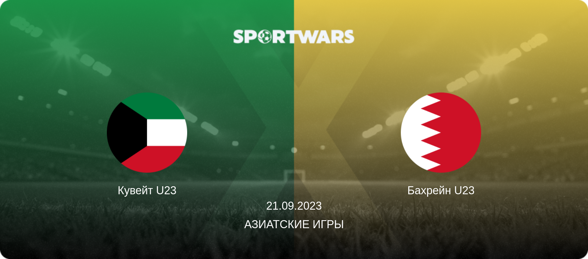 Кувейт U23 - Бахрейн U23, 21.09.2023 - Азиатские игры (анонс матча)