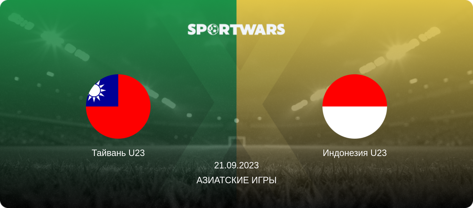 Тайвань U23 - Индонезия U23, 21.09.2023 - Азиатские игры (анонс матча)