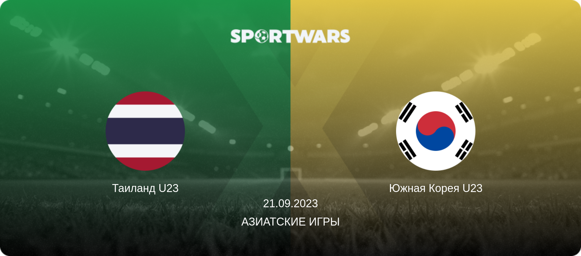 Таиланд U23 - Южная Корея U23, 21.09.2023 - Азиатские игры (анонс матча)