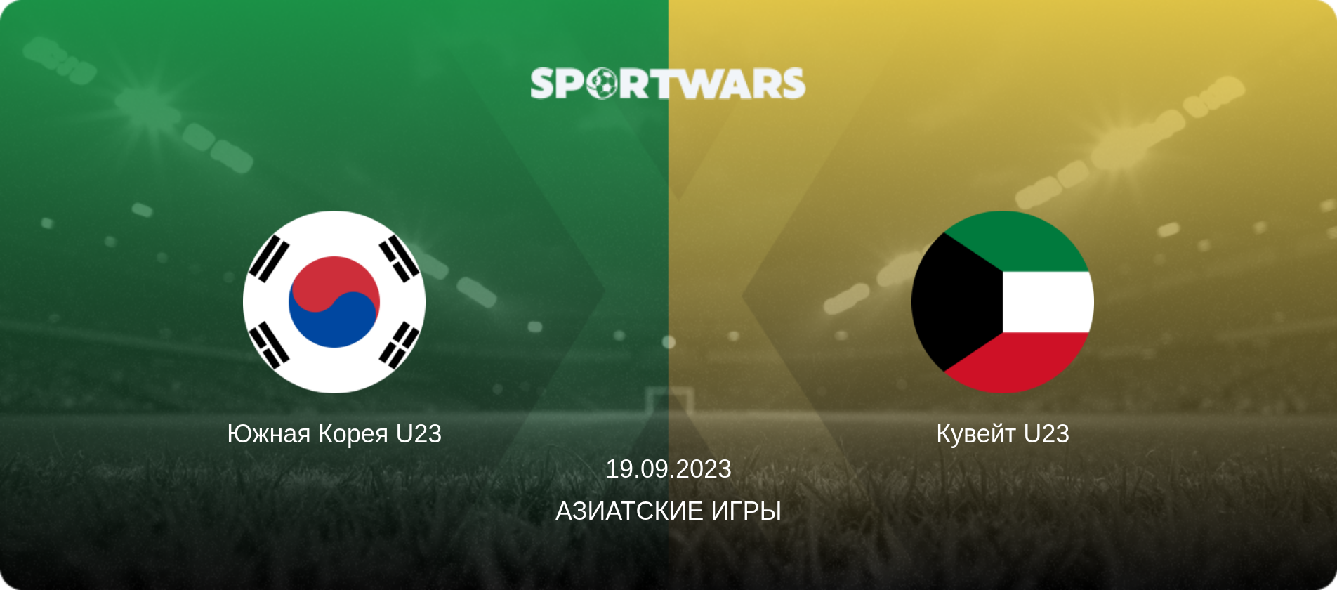 Южная Корея U23 - Кувейт U23, 19.09.2023 - Азиатские игры (анонс матча)