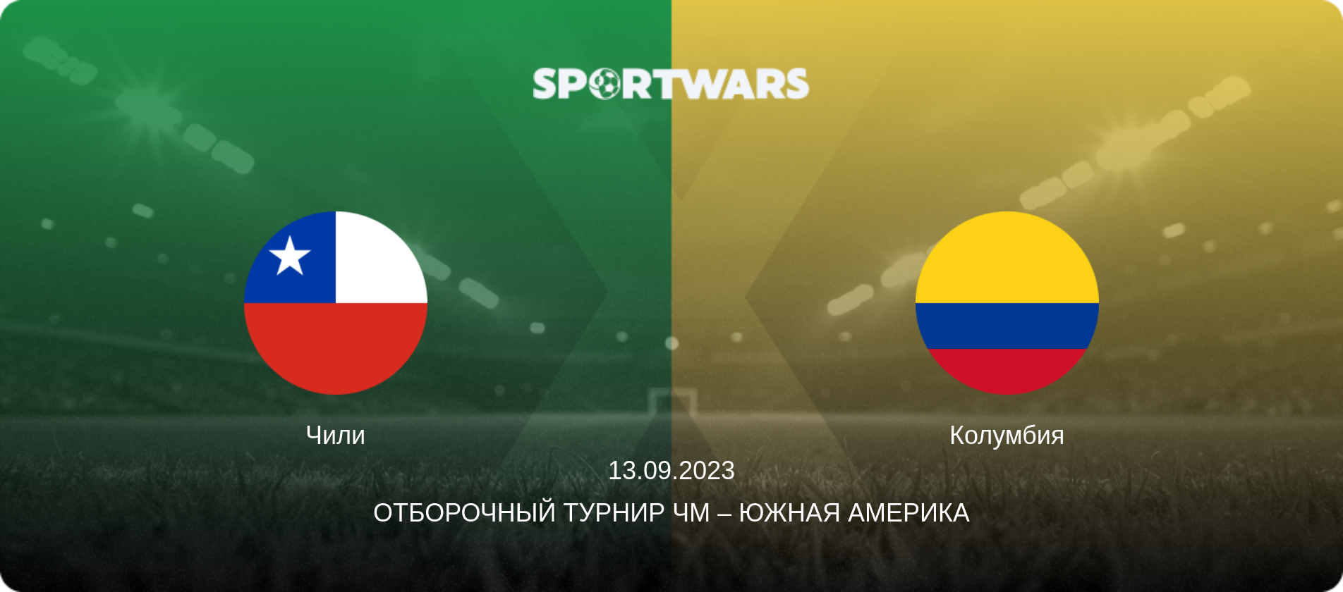 Чили - Колумбия, 13.09.2023 - Отборочный турнир ЧМ – Южная Америка (анонс матча)