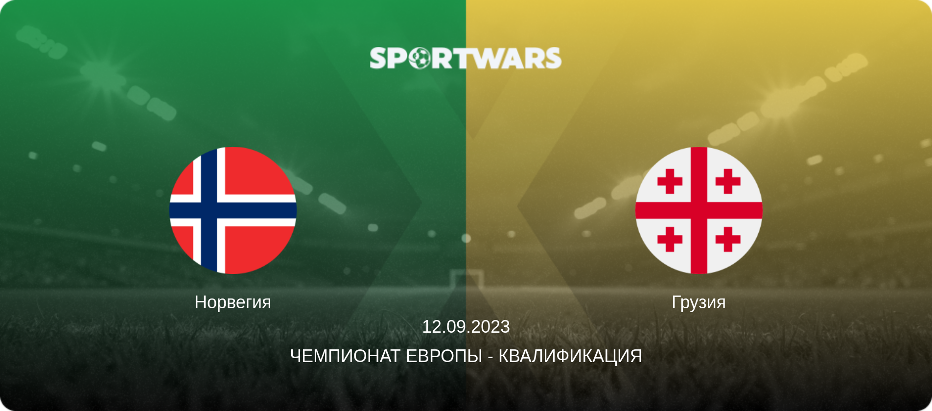 Норвегия - Грузия, 12.09.2023 - Чемпионат Европы - Квалификация (анонс матча)