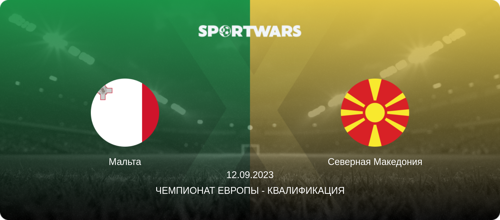 Мальта - Северная Македония, 12.09.2023 - Чемпионат Европы - Квалификация (анонс матча)
