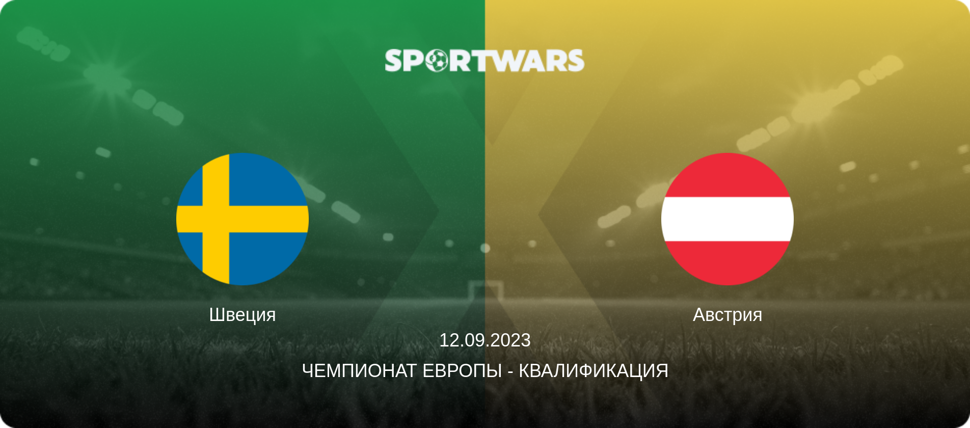 Швеция - Австрия, 12.09.2023 - Чемпионат Европы - Квалификация (анонс матча)