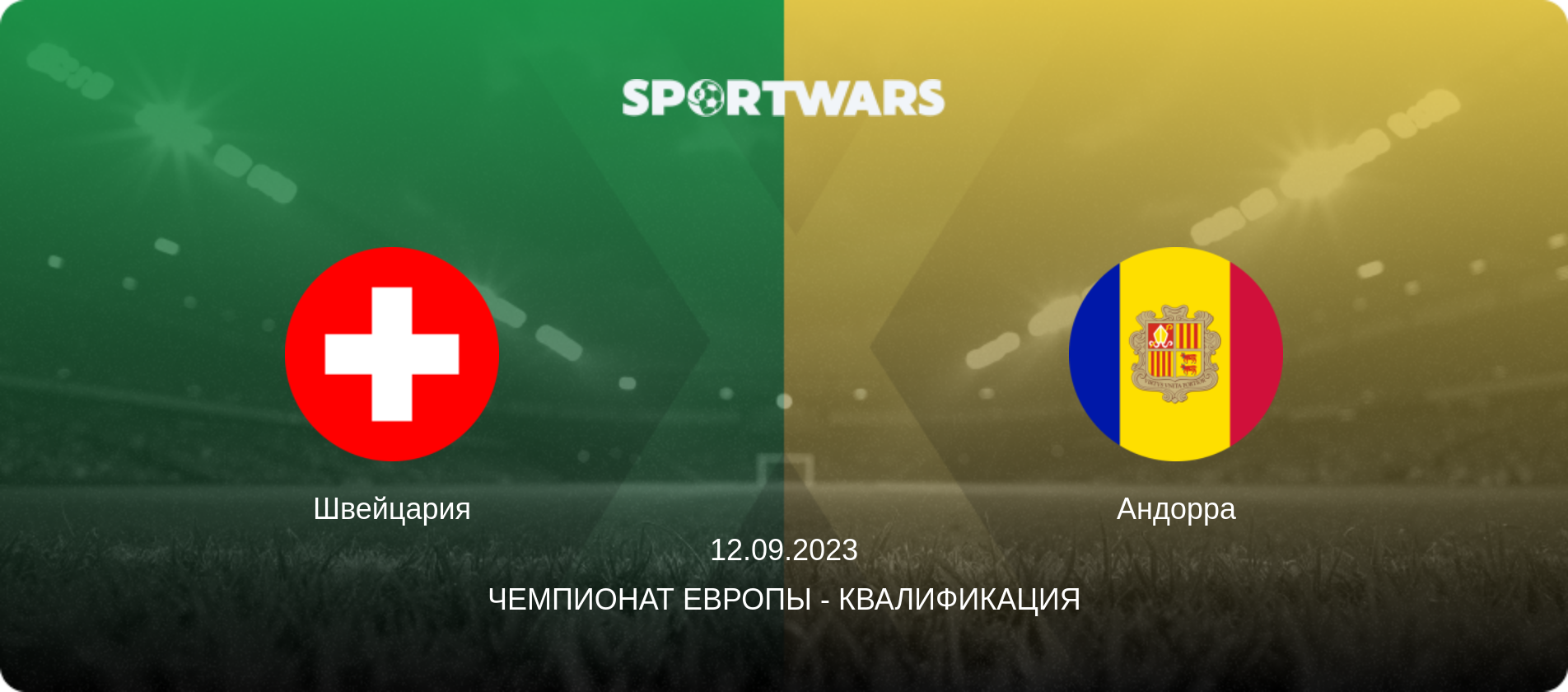 Швейцария - Андорра, 12.09.2023 - Чемпионат Европы - Квалификация (анонс матча)