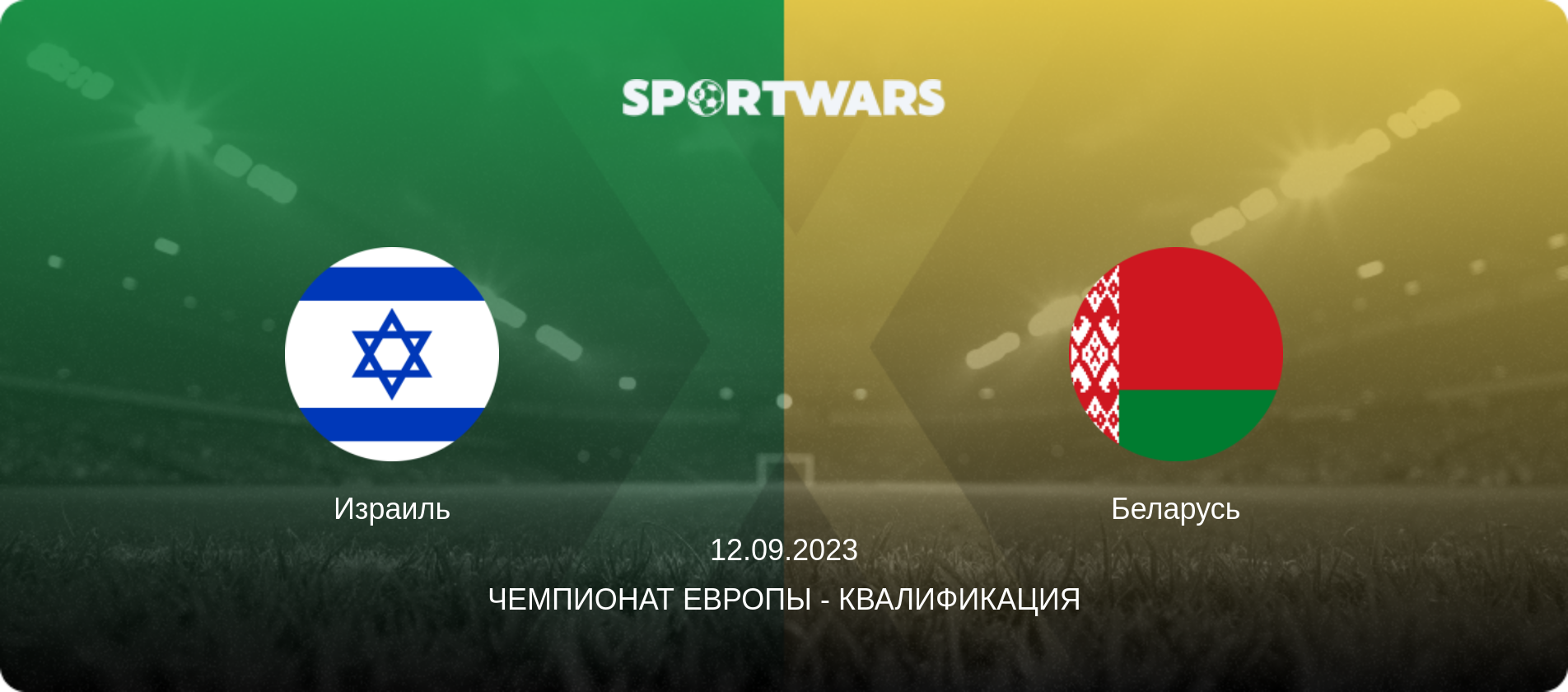 Израиль - Беларусь, 12.09.2023 - Чемпионат Европы - Квалификация (анонс матча)