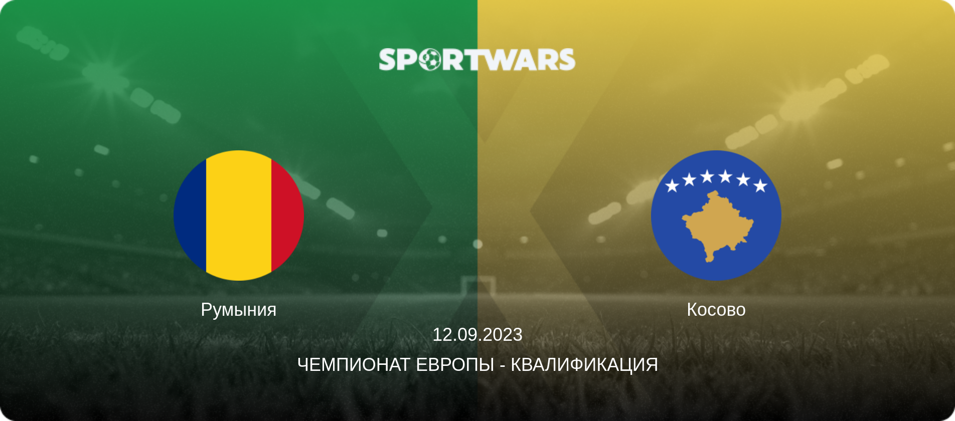 Румыния - Косово, 12.09.2023 - Чемпионат Европы - Квалификация (анонс матча)