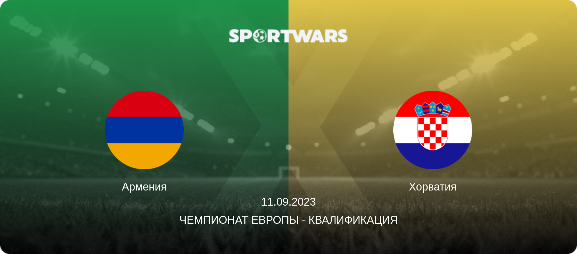 Армения - Хорватия, 11.09.2023 - Чемпионат Европы - Квалификация (анонс матча)