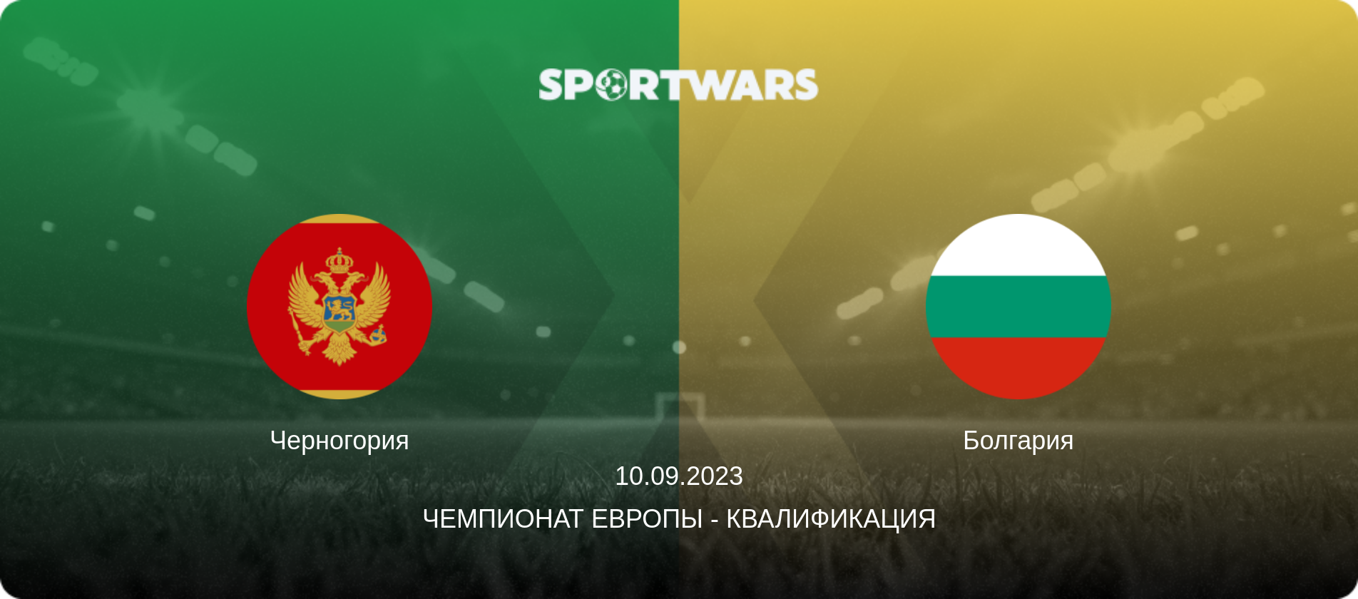 Черногория - Болгария, 10.09.2023 - Чемпионат Европы - Квалификация (анонс матча)