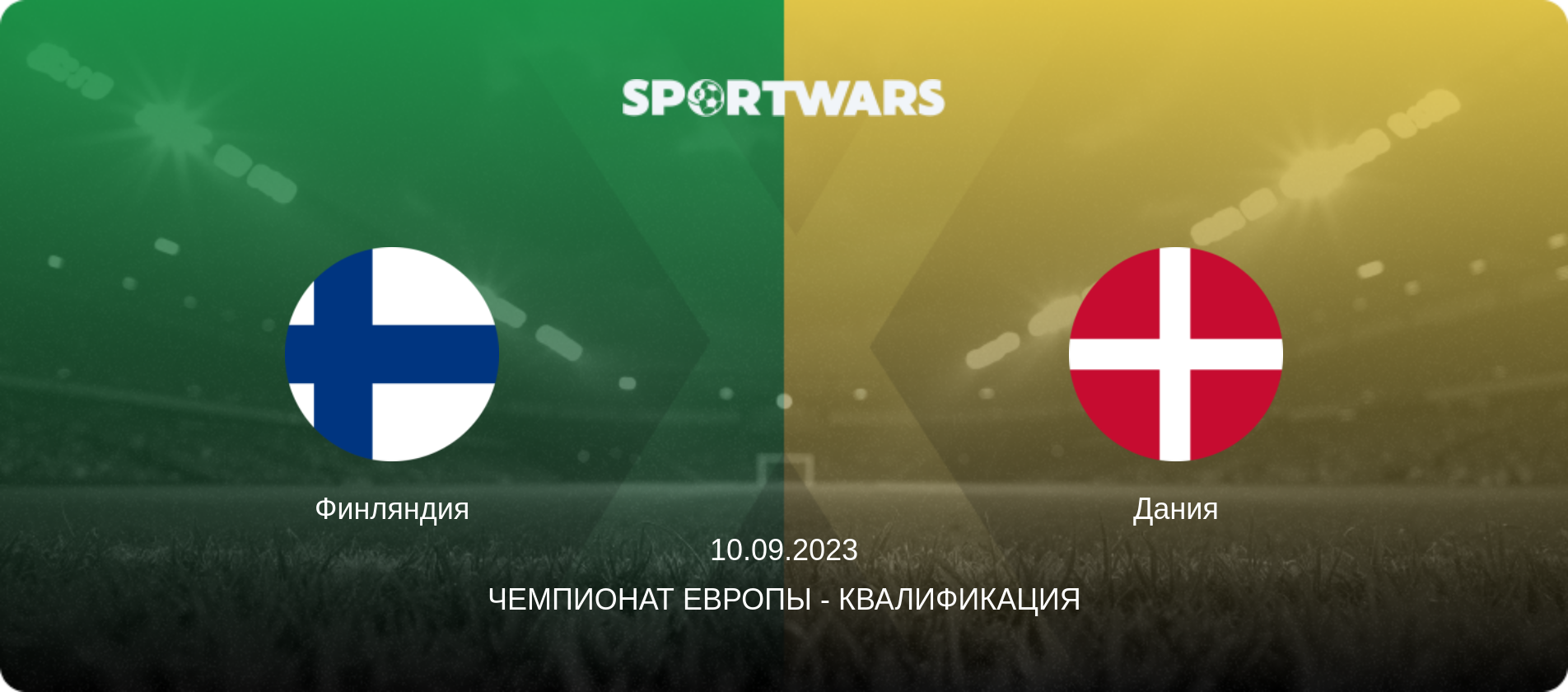 Финляндия - Дания, 10.09.2023 - Чемпионат Европы - Квалификация (анонс матча)