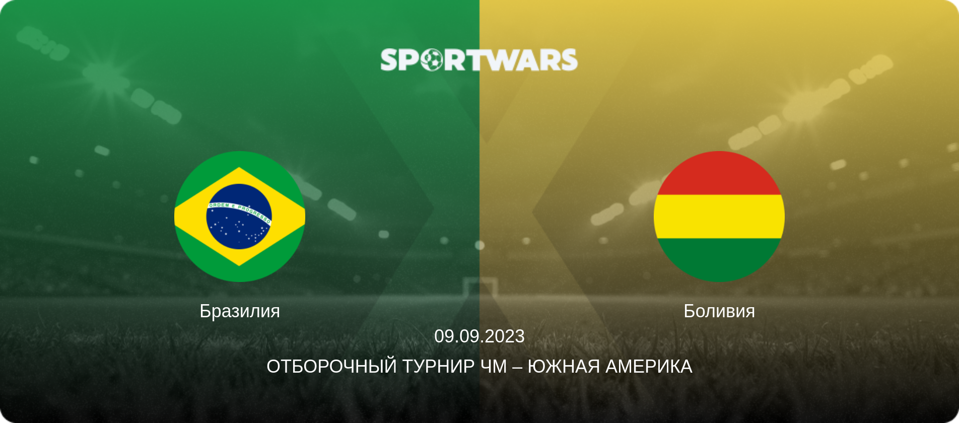 Бразилия - Боливия, 09.09.2023 - Отборочный турнир ЧМ – Южная Америка (анонс матча)