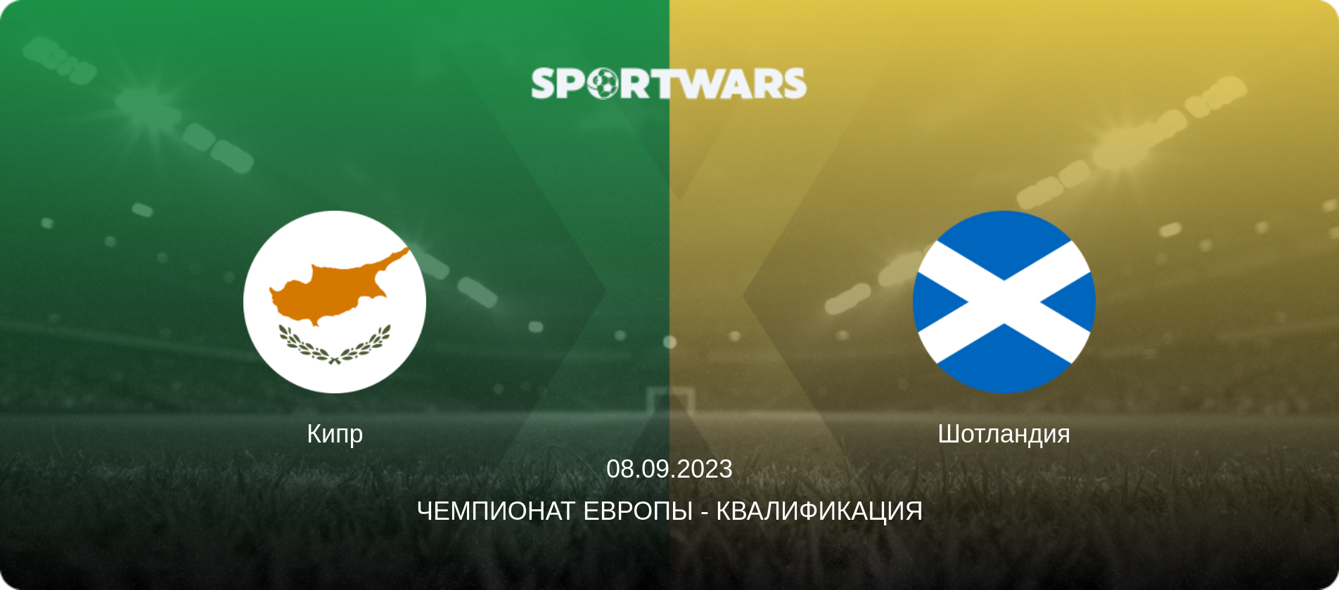 Кипр - Шотландия, 08.09.2023 - Чемпионат Европы - Квалификация (анонс матча)