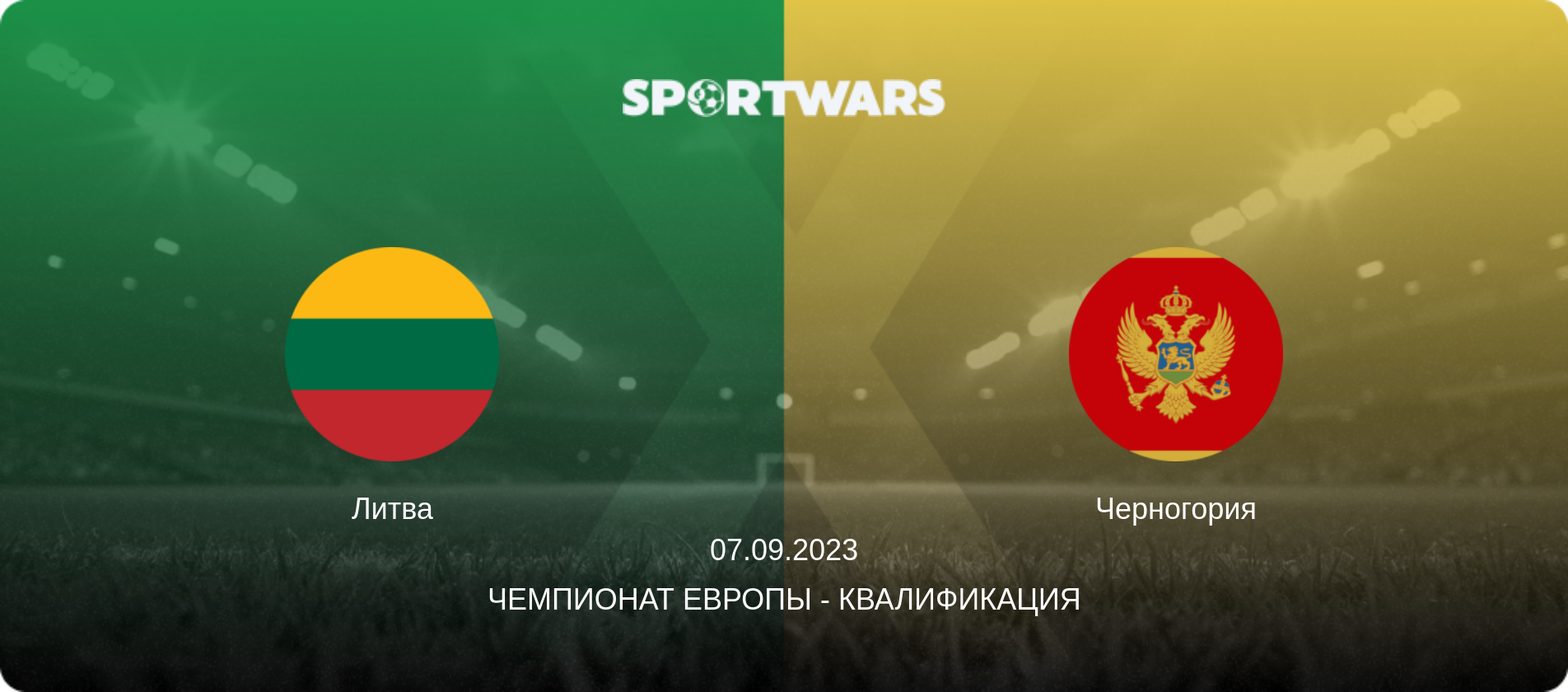 Литва - Черногория, 07.09.2023 - Чемпионат Европы - Квалификация (анонс матча)