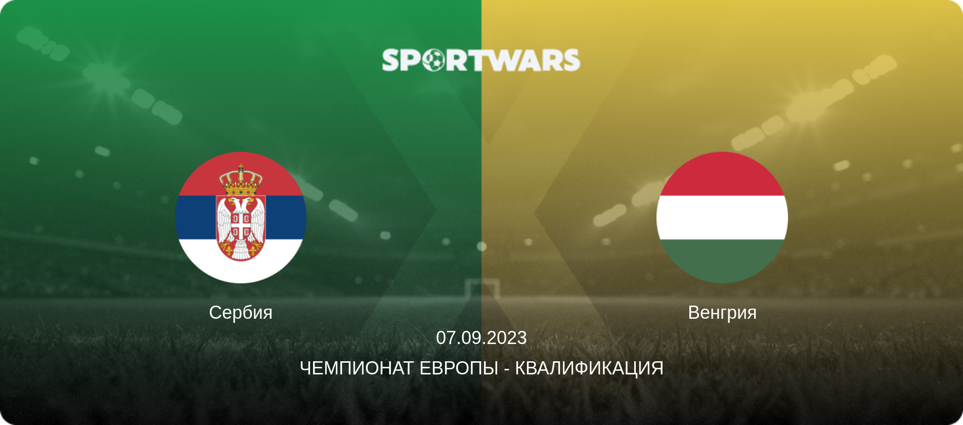 Сербия - Венгрия, 07.09.2023 - Чемпионат Европы - Квалификация (анонс матча)