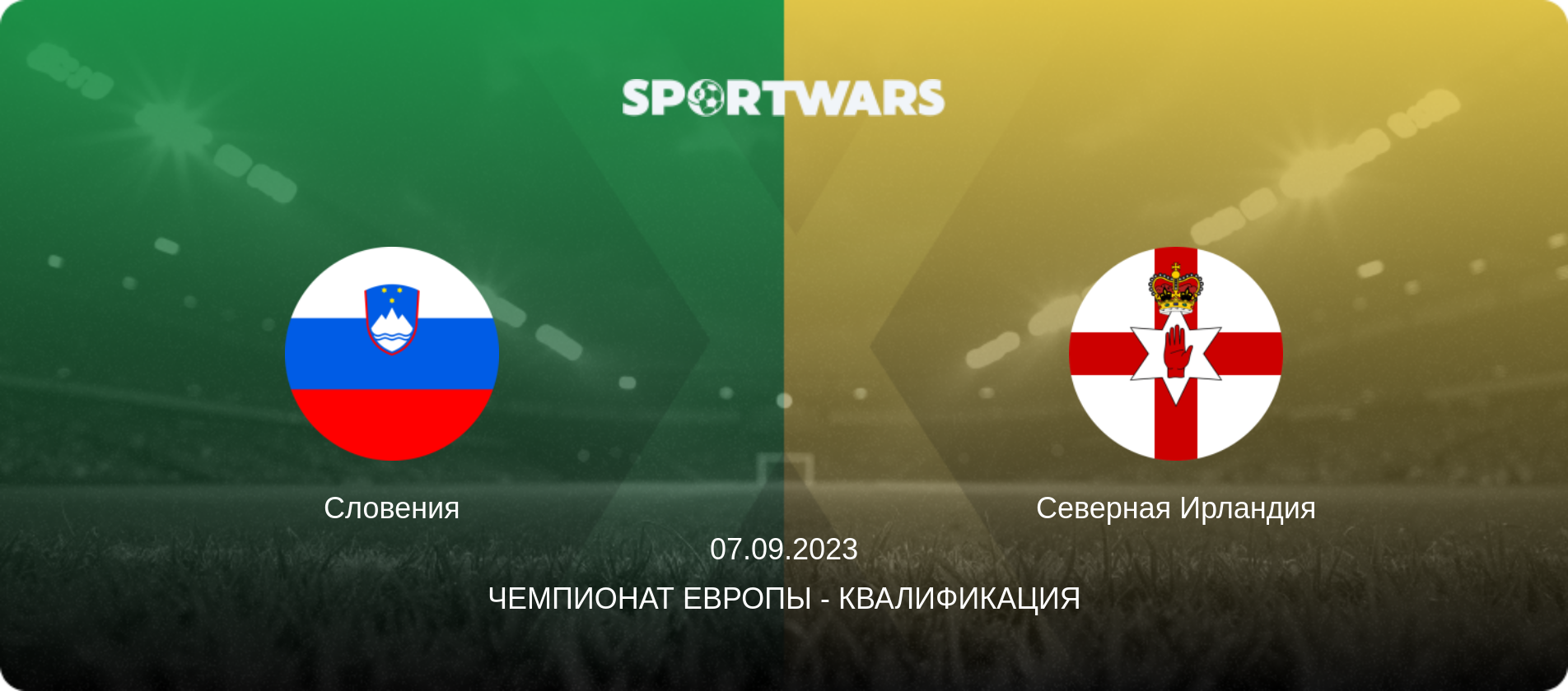 Словения - Северная Ирландия, 07.09.2023 - Чемпионат Европы - Квалификация (анонс матча)