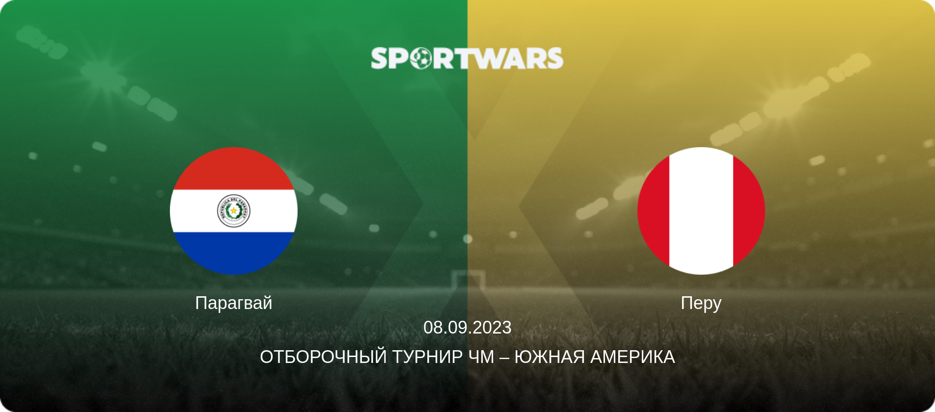 Парагвай - Перу, 08.09.2023 - Отборочный турнир ЧМ – Южная Америка (анонс матча)