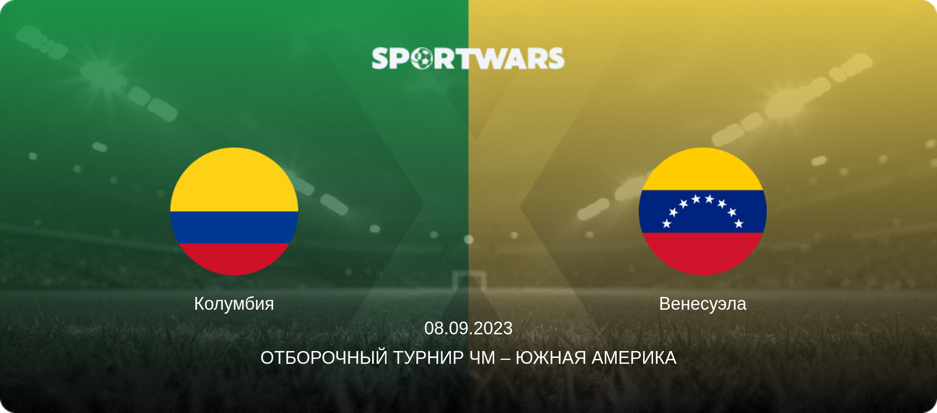 Колумбия - Венесуэла, 08.09.2023 - Отборочный турнир ЧМ – Южная Америка (анонс матча)