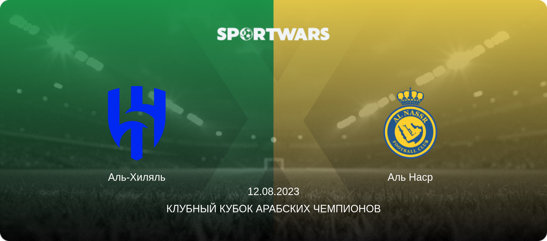 Аль-Хиляль - Аль Наср, 12.08.2023 - Клубный кубок арабских чемпионов (анонс матча)