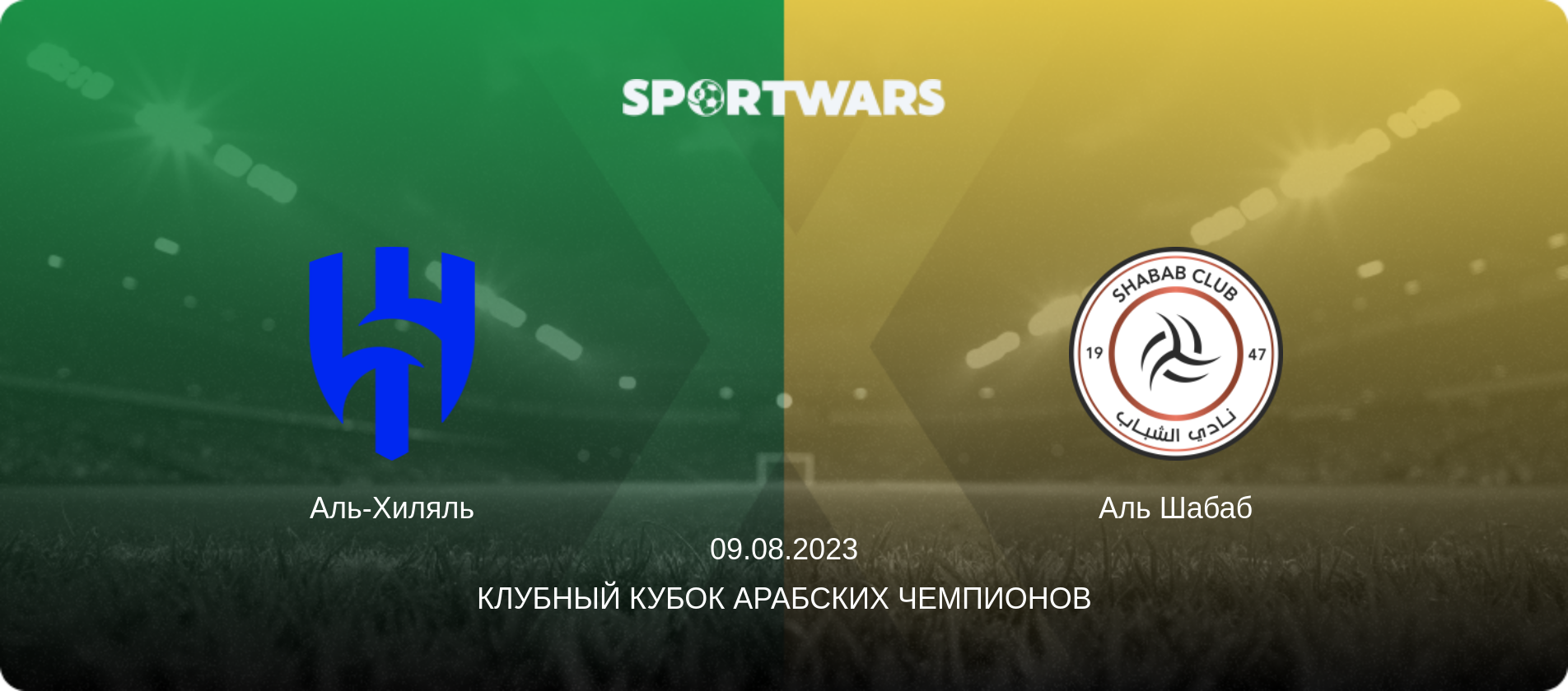 Аль-Хиляль - Аль Шабаб, 09.08.2023 - Клубный кубок арабских чемпионов (анонс матча)