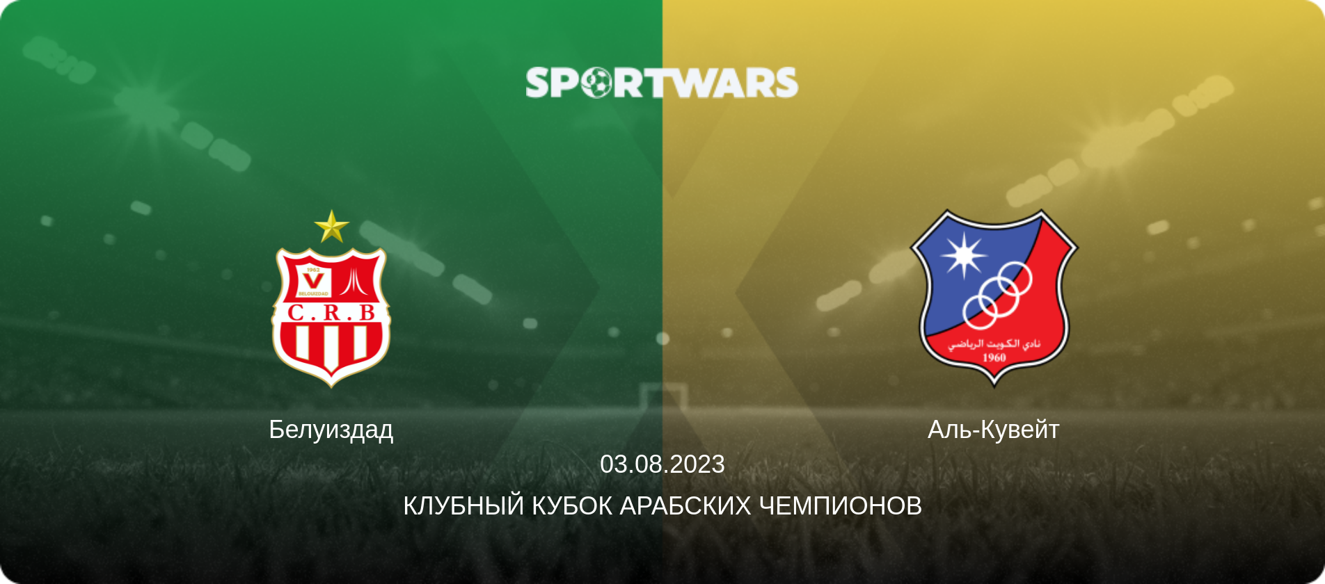 Белуиздад - Аль-Кувейт, 03.08.2023 - Клубный кубок арабских чемпионов (анонс матча)