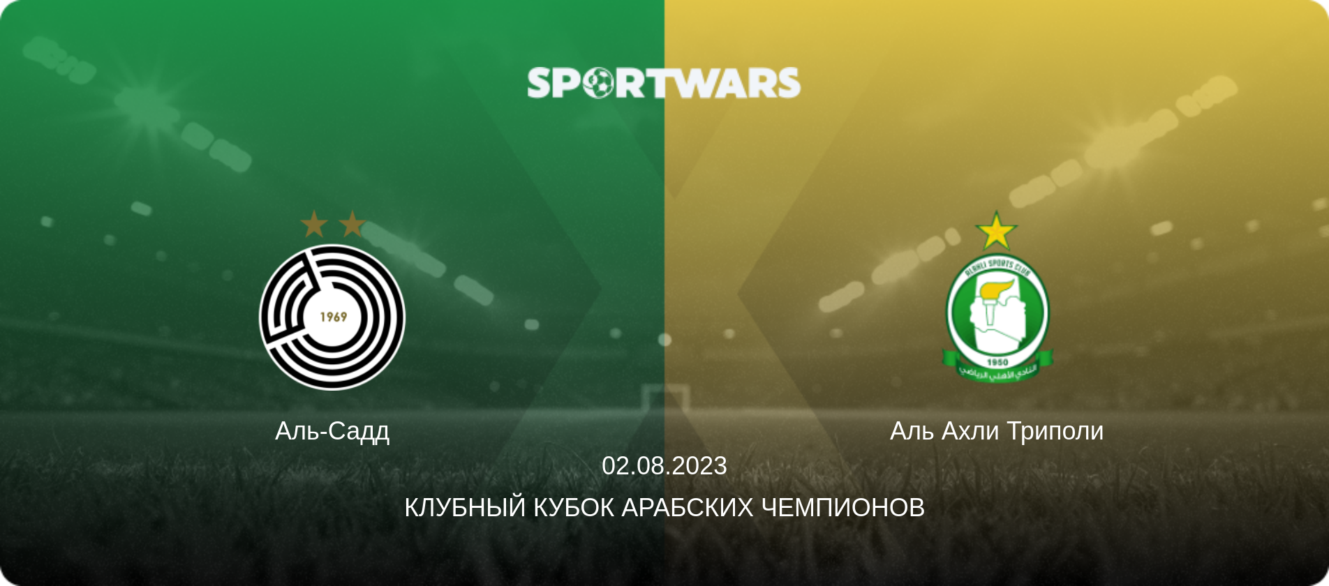 Аль-Садд - Аль Ахли Триполи, 02.08.2023 - Клубный кубок арабских чемпионов (анонс матча)