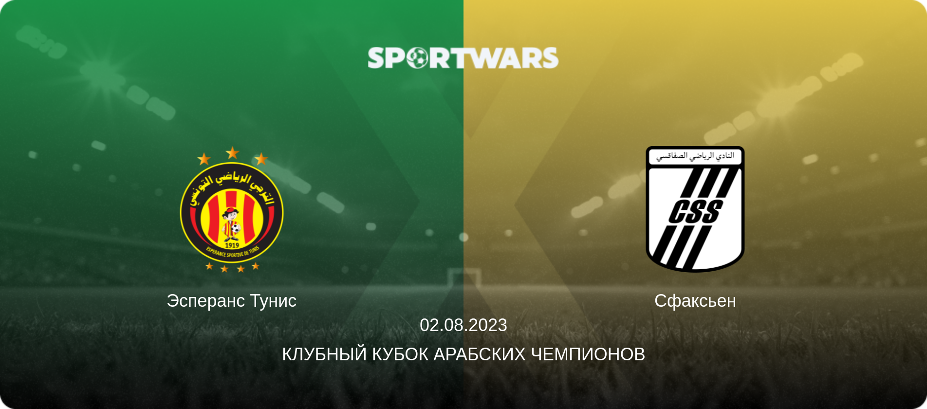 Эсперанс Тунис - Сфаксьен, 02.08.2023 - Клубный кубок арабских чемпионов (анонс матча)