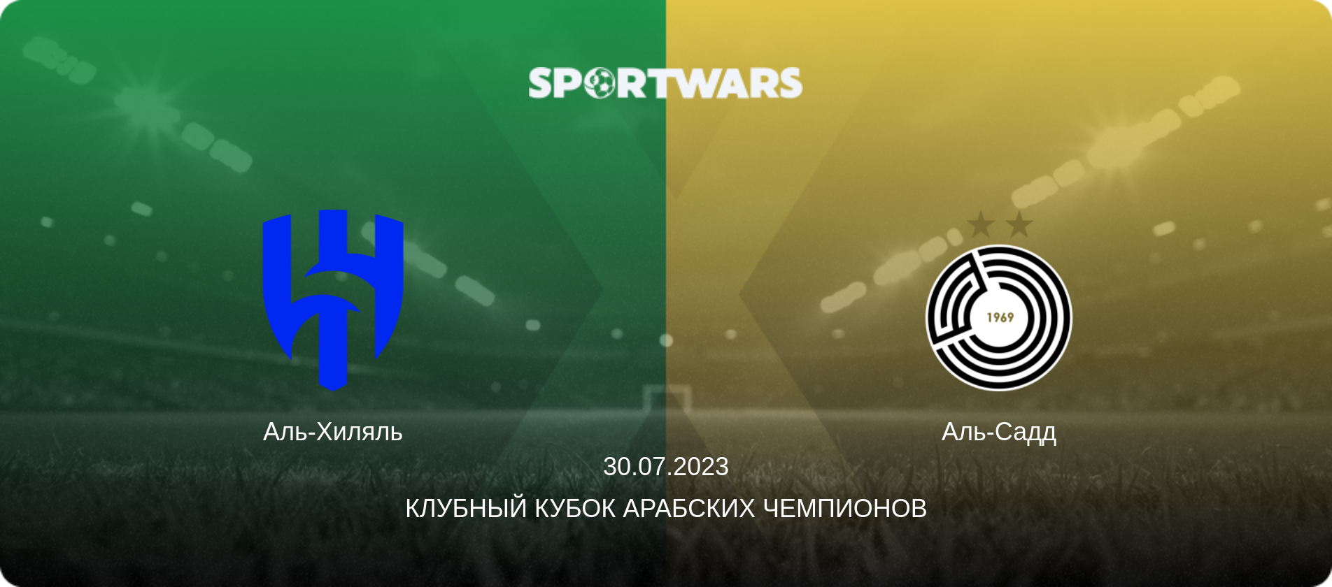 Аль-Хиляль - Аль-Садд, 30.07.2023 - Клубный кубок арабских чемпионов (анонс матча)