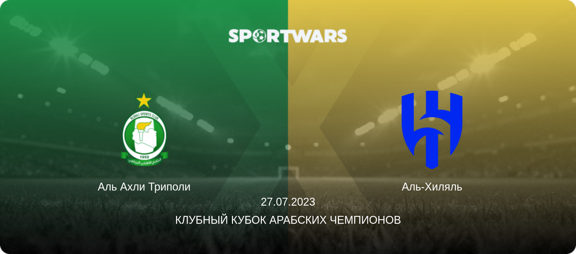 Аль Ахли Триполи - Аль-Хиляль, 27.07.2023 - Клубный кубок арабских чемпионов (анонс матча)
