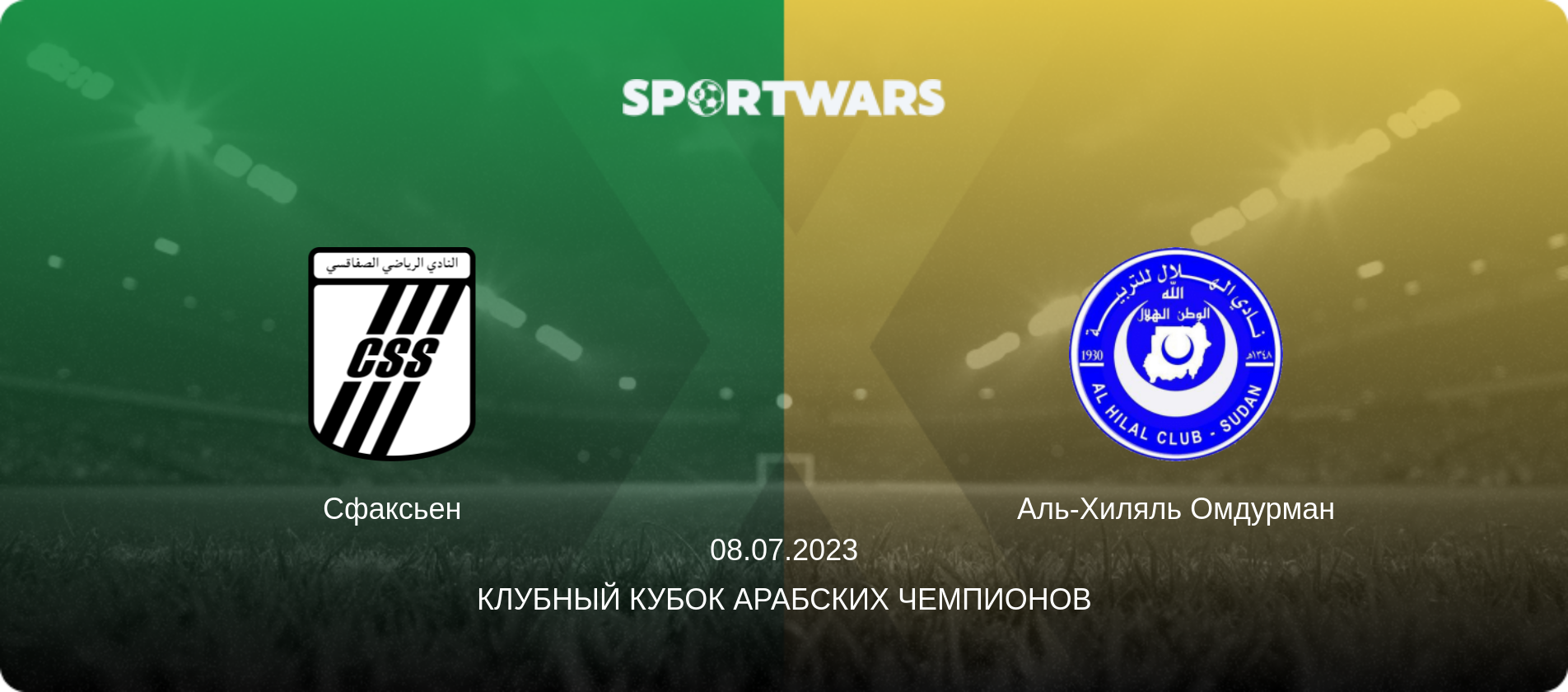 Сфаксьен - Аль-Хиляль Омдурман, 08.07.2023 - Клубный кубок арабских чемпионов (анонс матча)