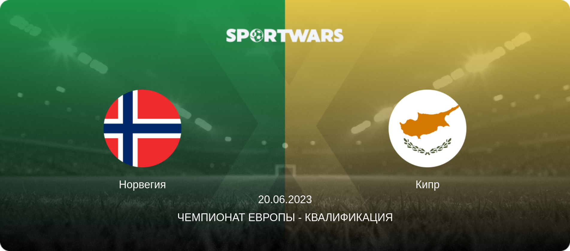 Норвегия - Кипр, 20.06.2023 - Чемпионат Европы - Квалификация (анонс матча)