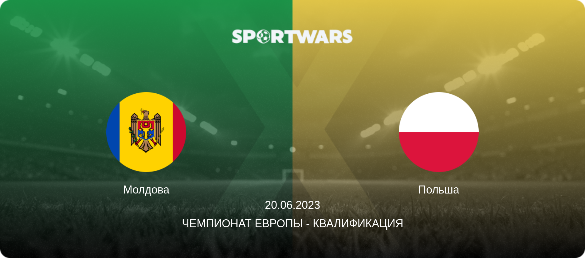 Молдова - Польша, 20.06.2023 - Чемпионат Европы - Квалификация (анонс матча)