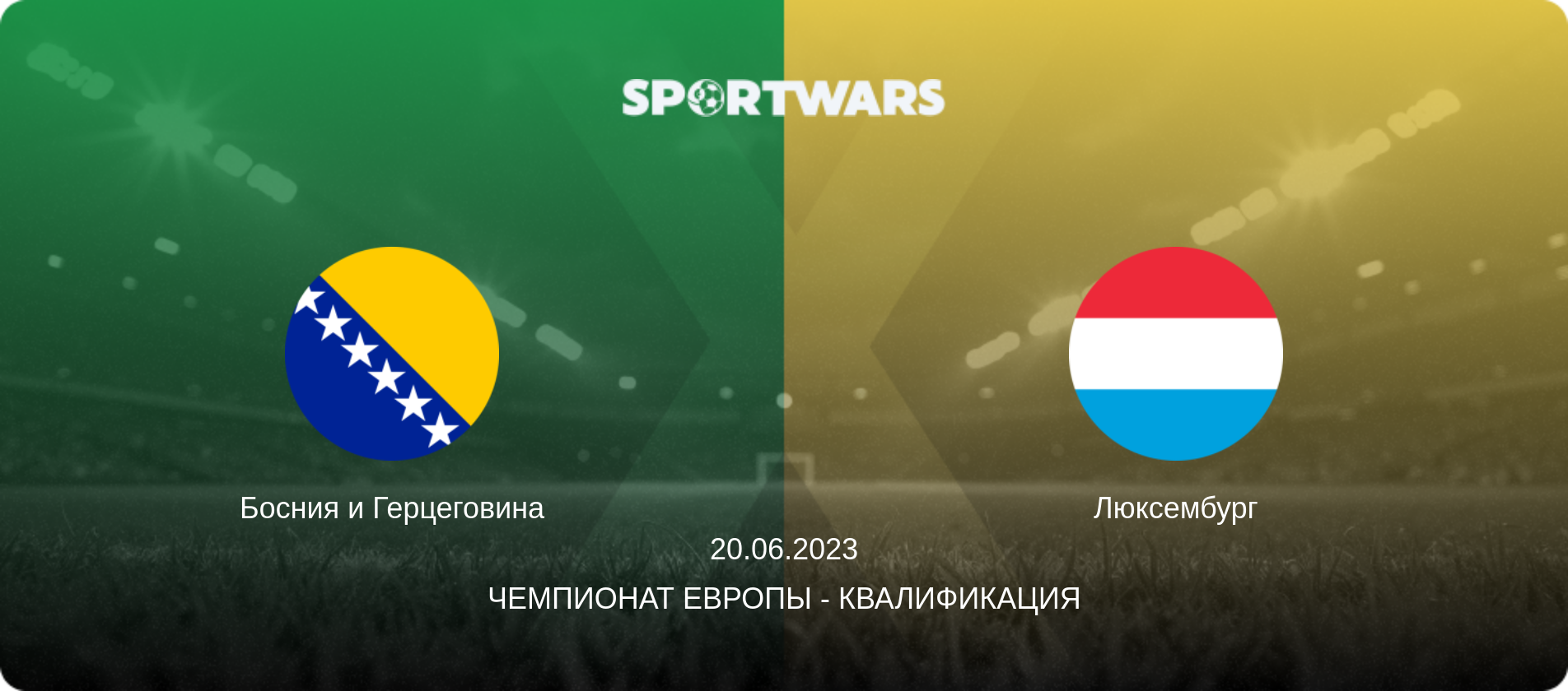 Босния и Герцеговина - Люксембург, 20.06.2023 - Чемпионат Европы - Квалификация (анонс матча)