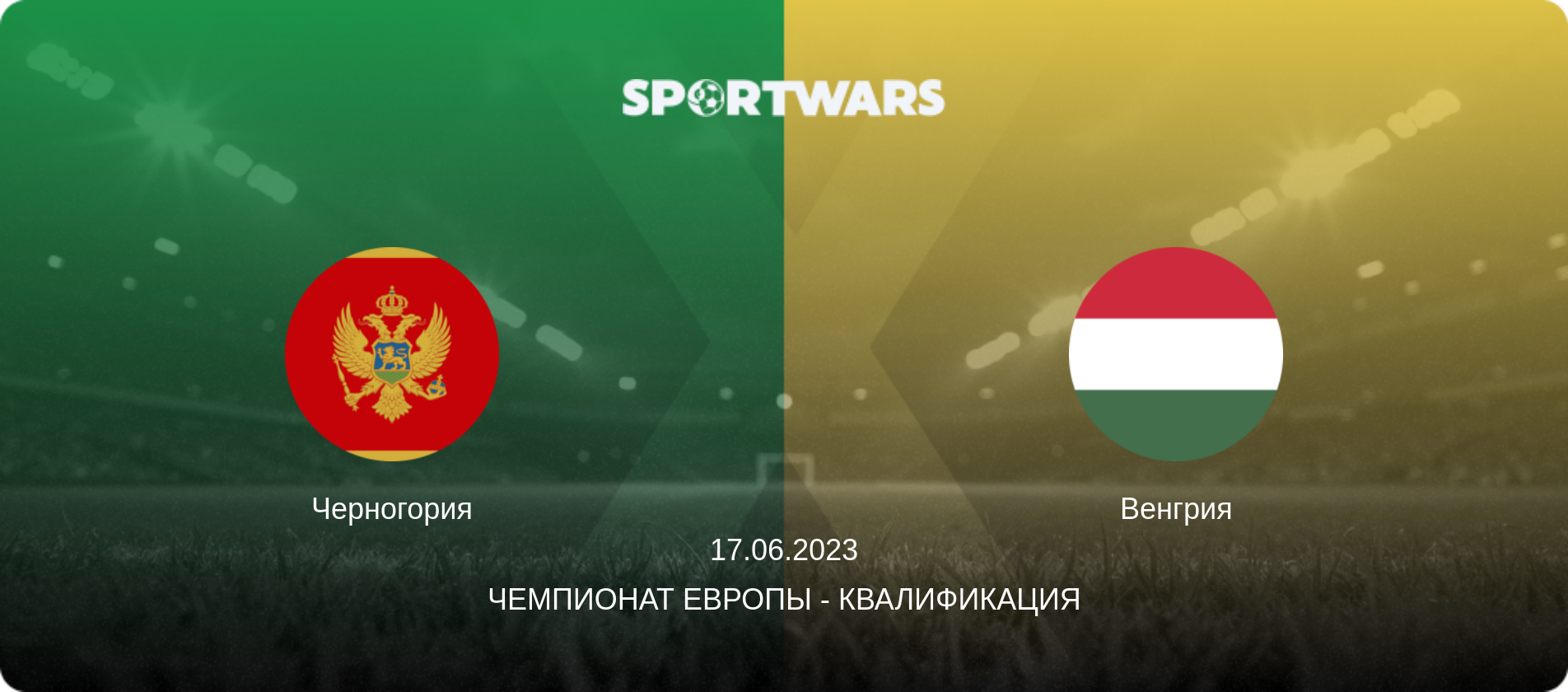 Черногория - Венгрия, 17.06.2023 - Чемпионат Европы - Квалификация (анонс матча)