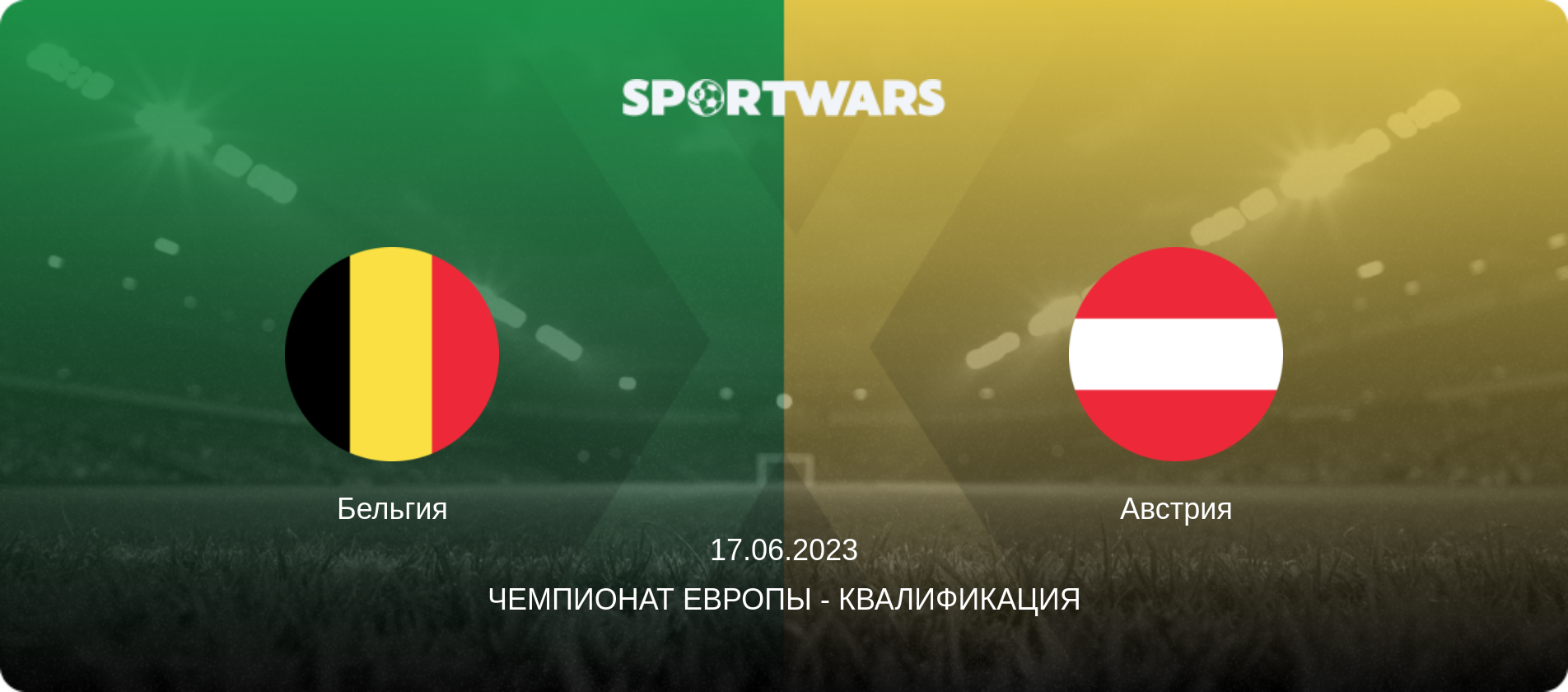 Бельгия - Австрия, 17.06.2023 - Чемпионат Европы - Квалификация (анонс матча)