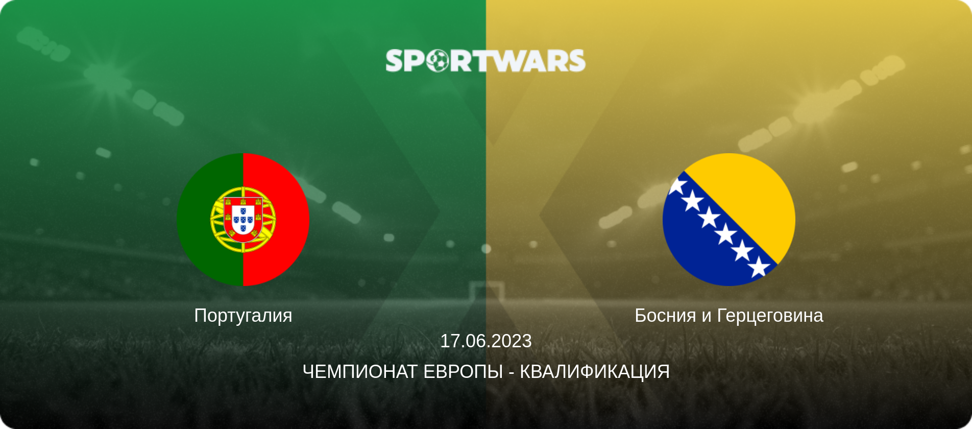 Португалия - Босния и Герцеговина, 17.06.2023 - Чемпионат Европы - Квалификация (анонс матча)