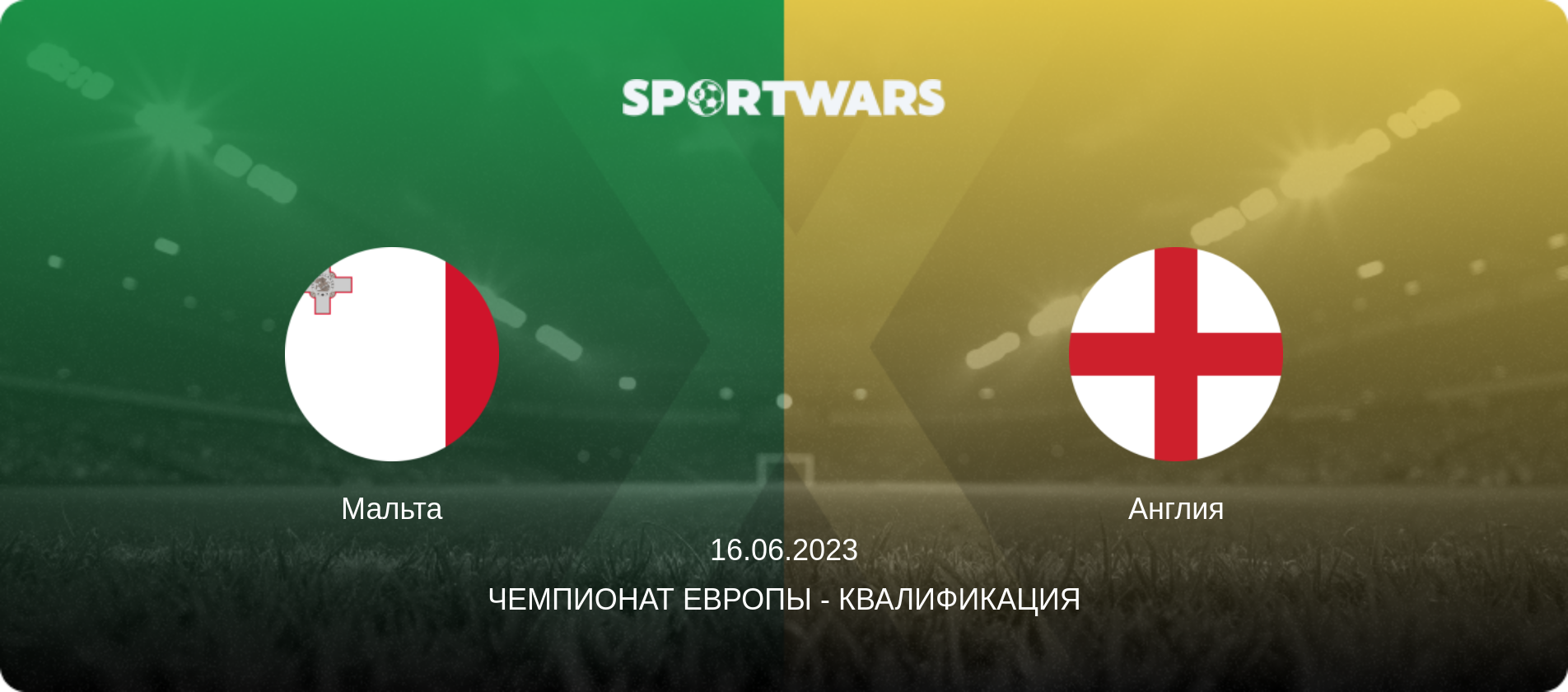 Мальта - Англия, 16.06.2023 - Чемпионат Европы - Квалификация (анонс матча)