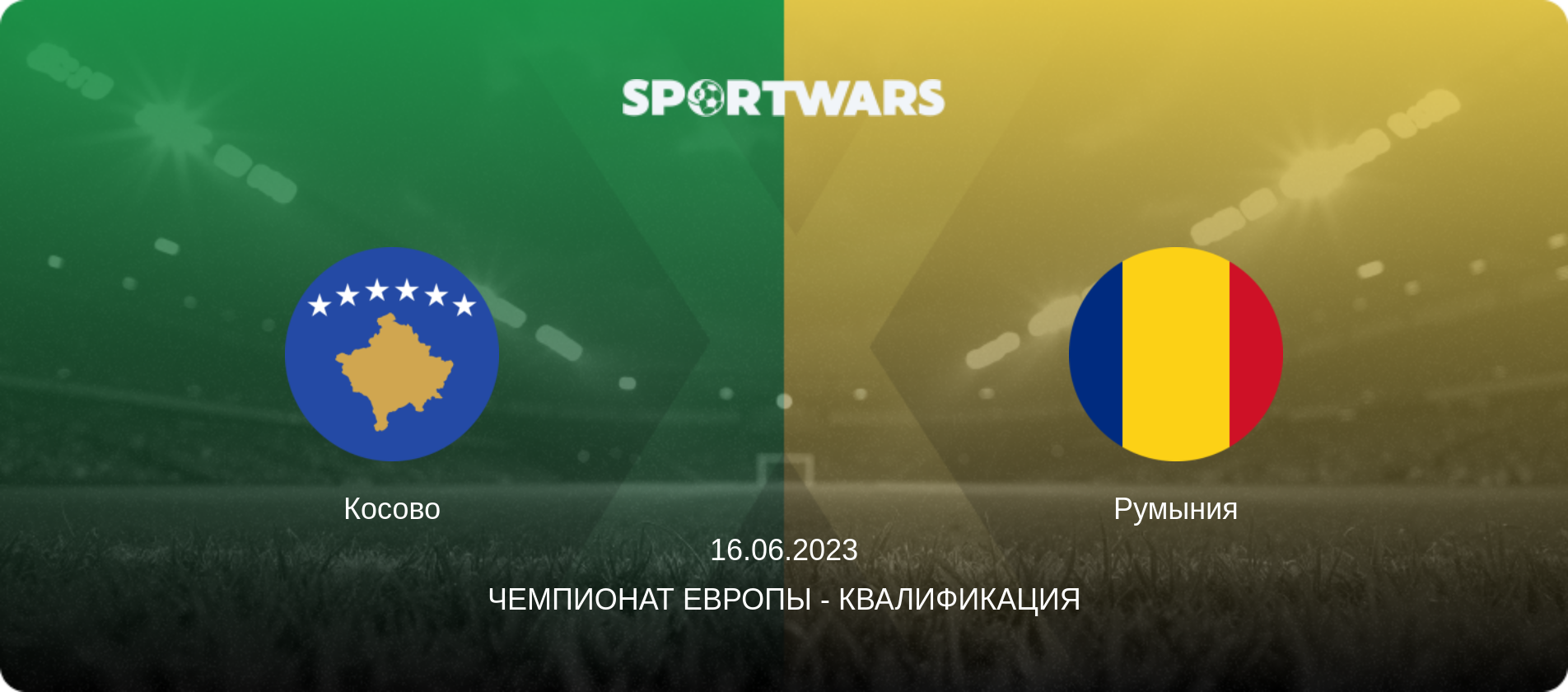 Косово - Румыния, 16.06.2023 - Чемпионат Европы - Квалификация (анонс матча)