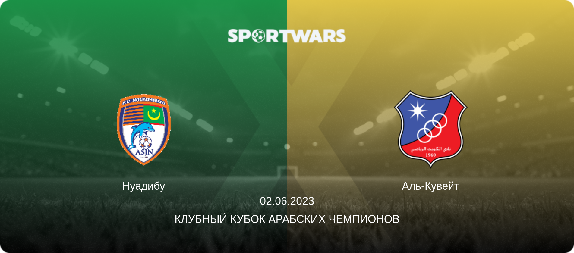 Нуадибу - Аль-Кувейт, 02.06.2023 - Клубный кубок арабских чемпионов (анонс матча)