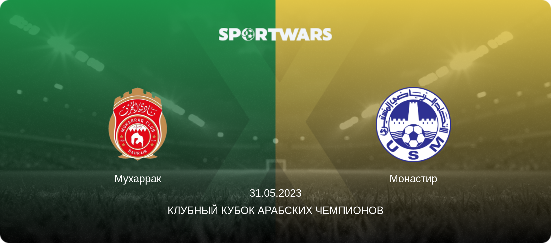 Мухаррак - Монастир, 31.05.2023 - Клубный кубок арабских чемпионов (анонс матча)