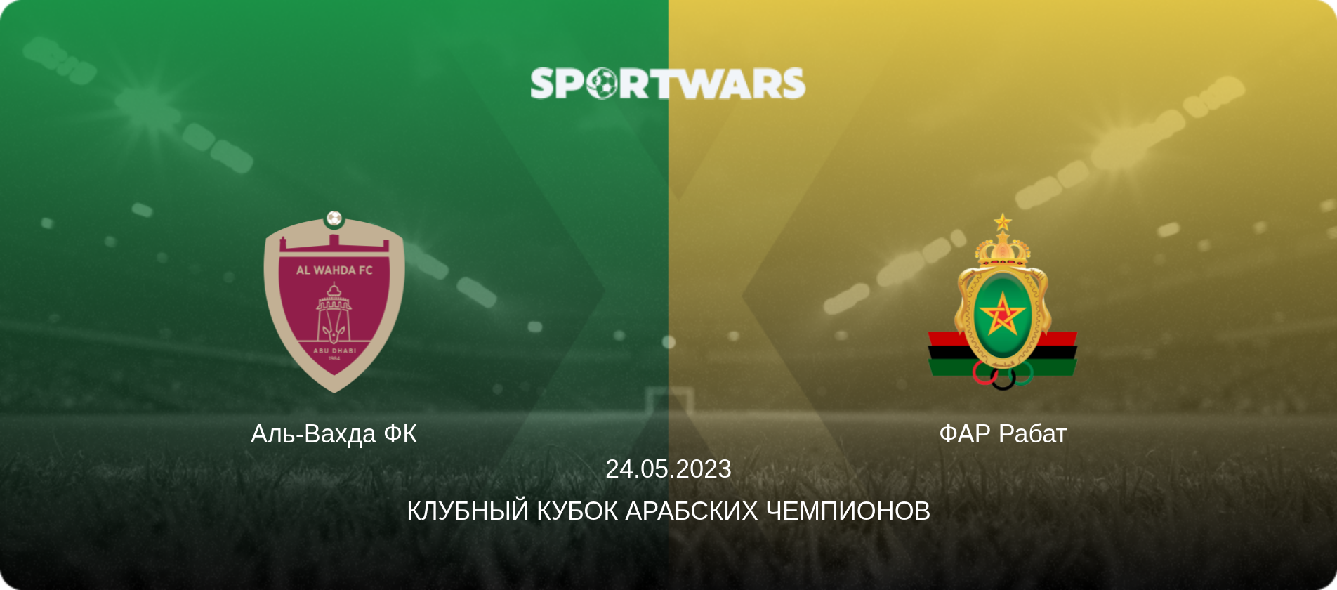 Аль-Вахда ФК - ФАР Рабат, 24.05.2023 - Клубный кубок арабских чемпионов (анонс матча)