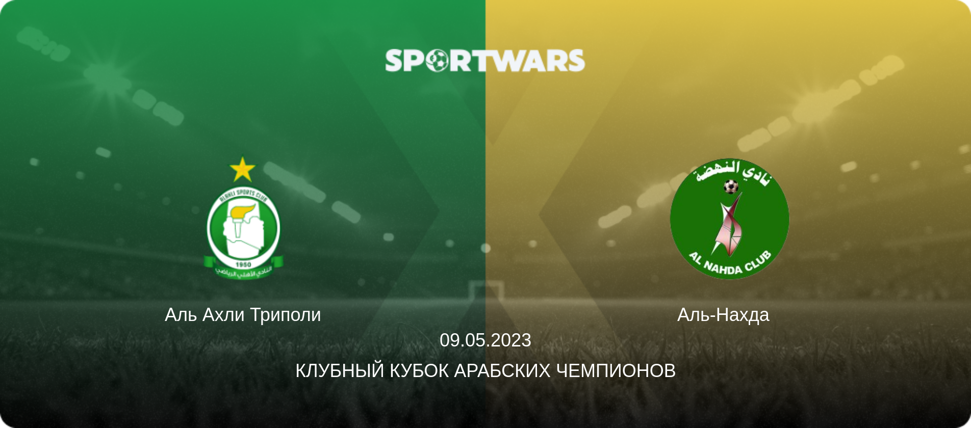 Аль Ахли Триполи - Аль-Нахда  , 09.05.2023 - Клубный кубок арабских чемпионов (анонс матча)