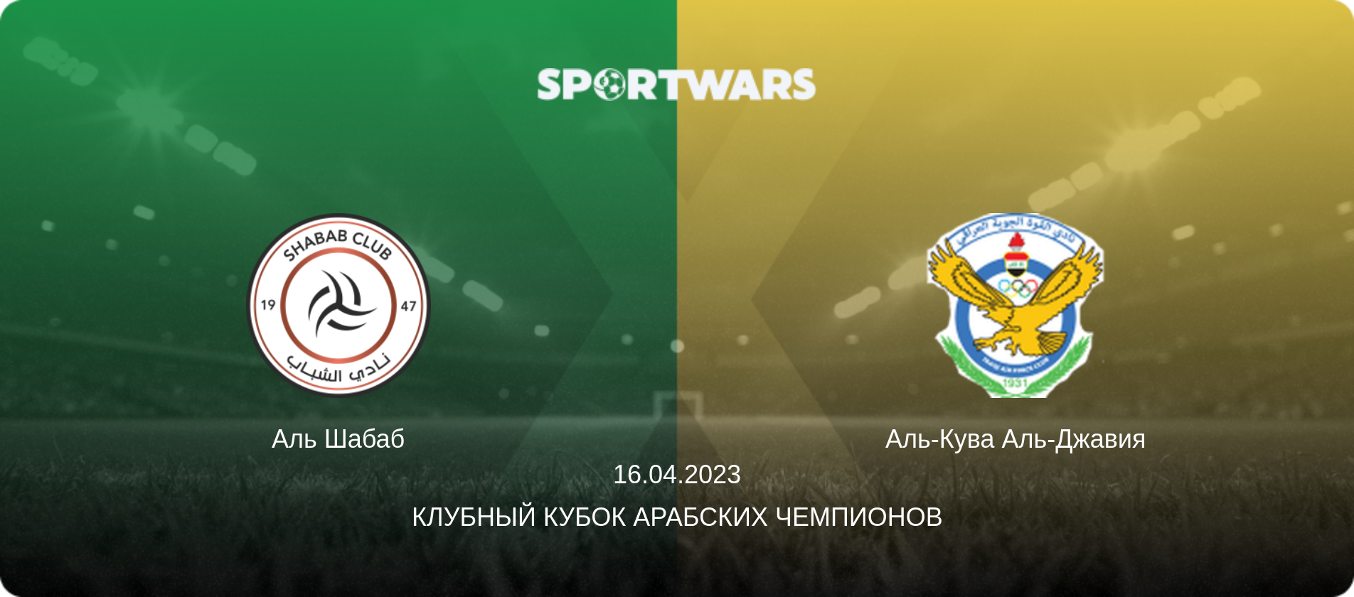 Аль Шабаб - Аль-Кува Аль-Джавия, 16.04.2023 - Клубный кубок арабских чемпионов (анонс матча)