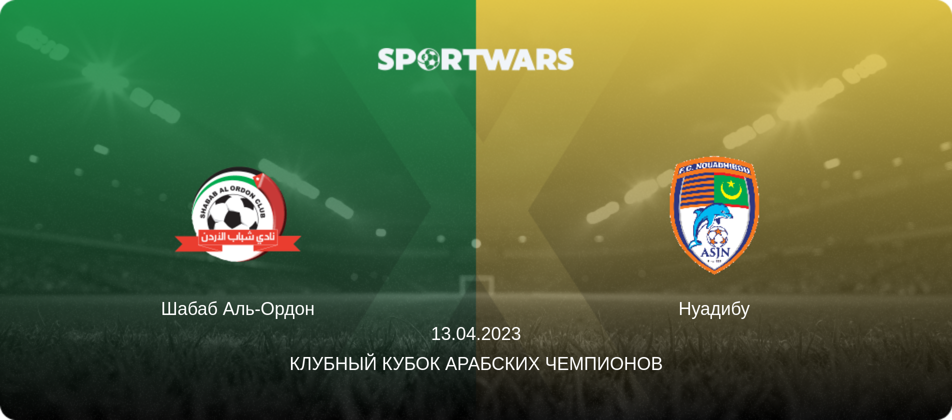 Шабаб Аль-Ордон - Нуадибу, 13.04.2023 - Клубный кубок арабских чемпионов (анонс матча)