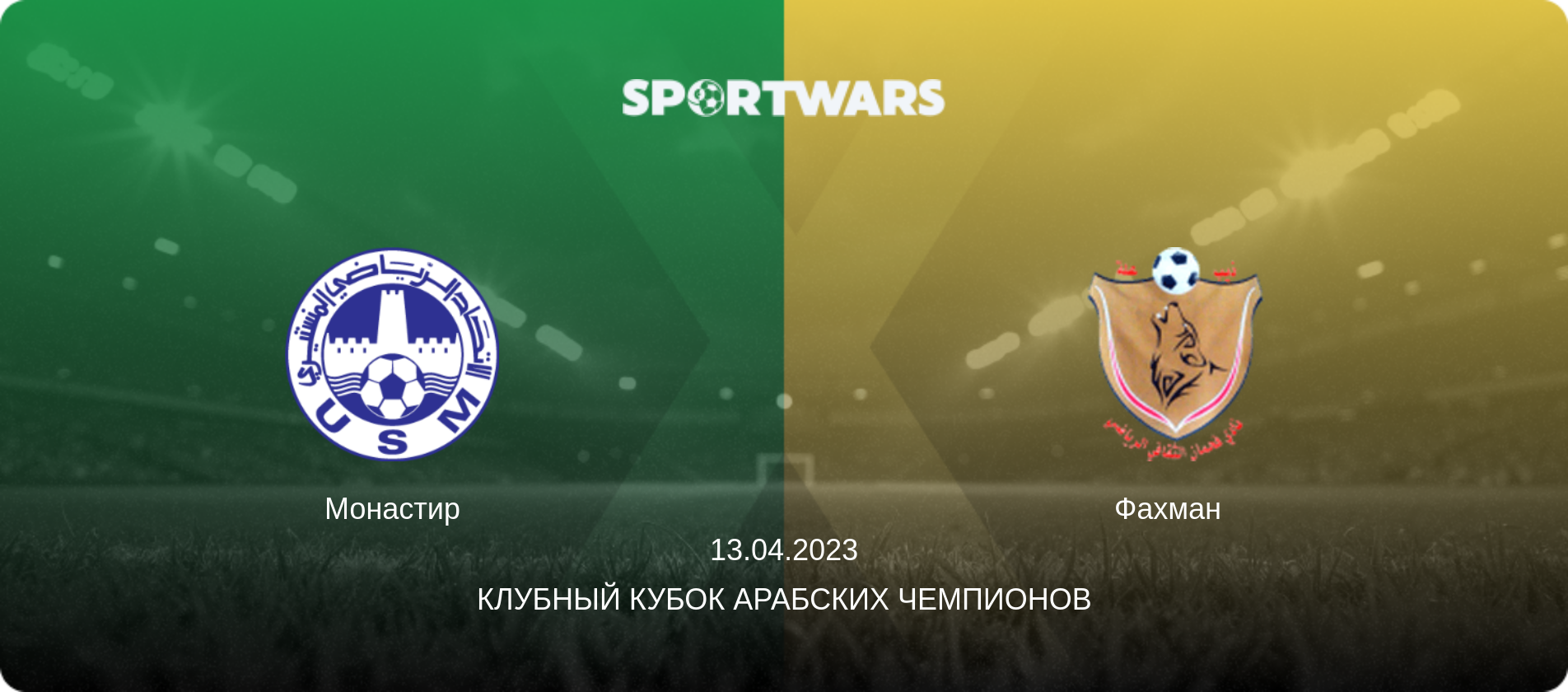 Монастир - Фахман  , 13.04.2023 - Клубный кубок арабских чемпионов (анонс матча)