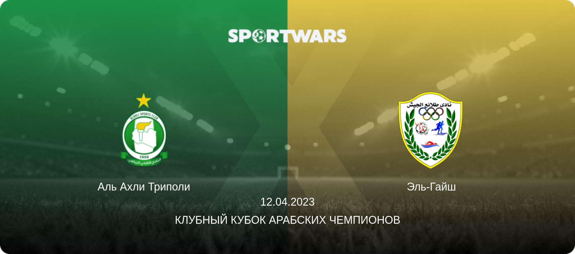 Аль Ахли Триполи - Эль-Гайш, 12.04.2023 - Клубный кубок арабских чемпионов (анонс матча)