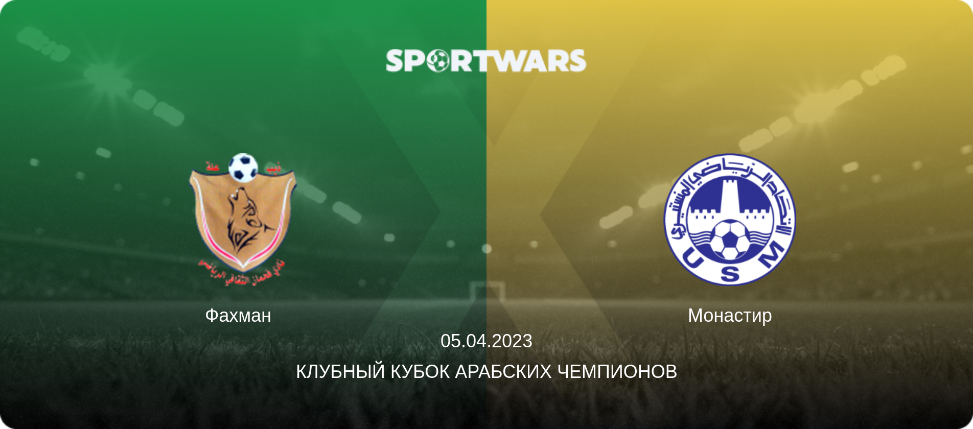 Фахман   - Монастир, 05.04.2023 - Клубный кубок арабских чемпионов (анонс матча)