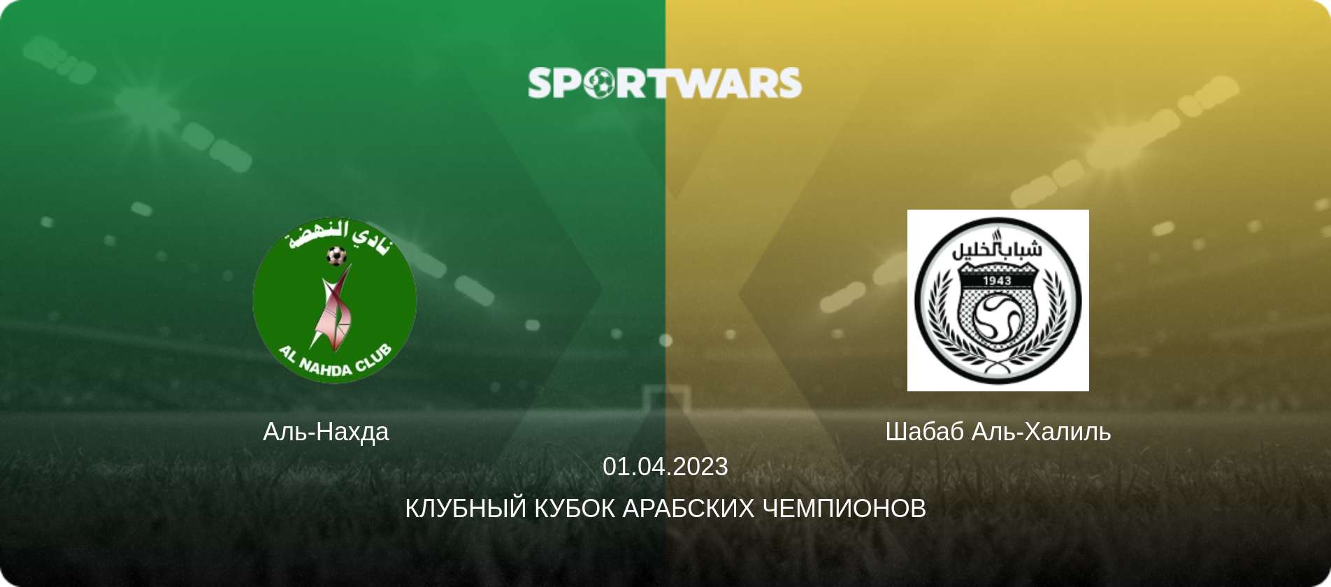 Аль-Нахда   - Шабаб Аль-Халиль, 01.04.2023 - Клубный кубок арабских чемпионов (анонс матча)